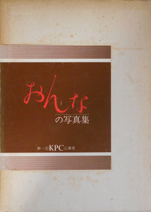 Onna '79 | Shoji Otake et. al. | KPC 1979