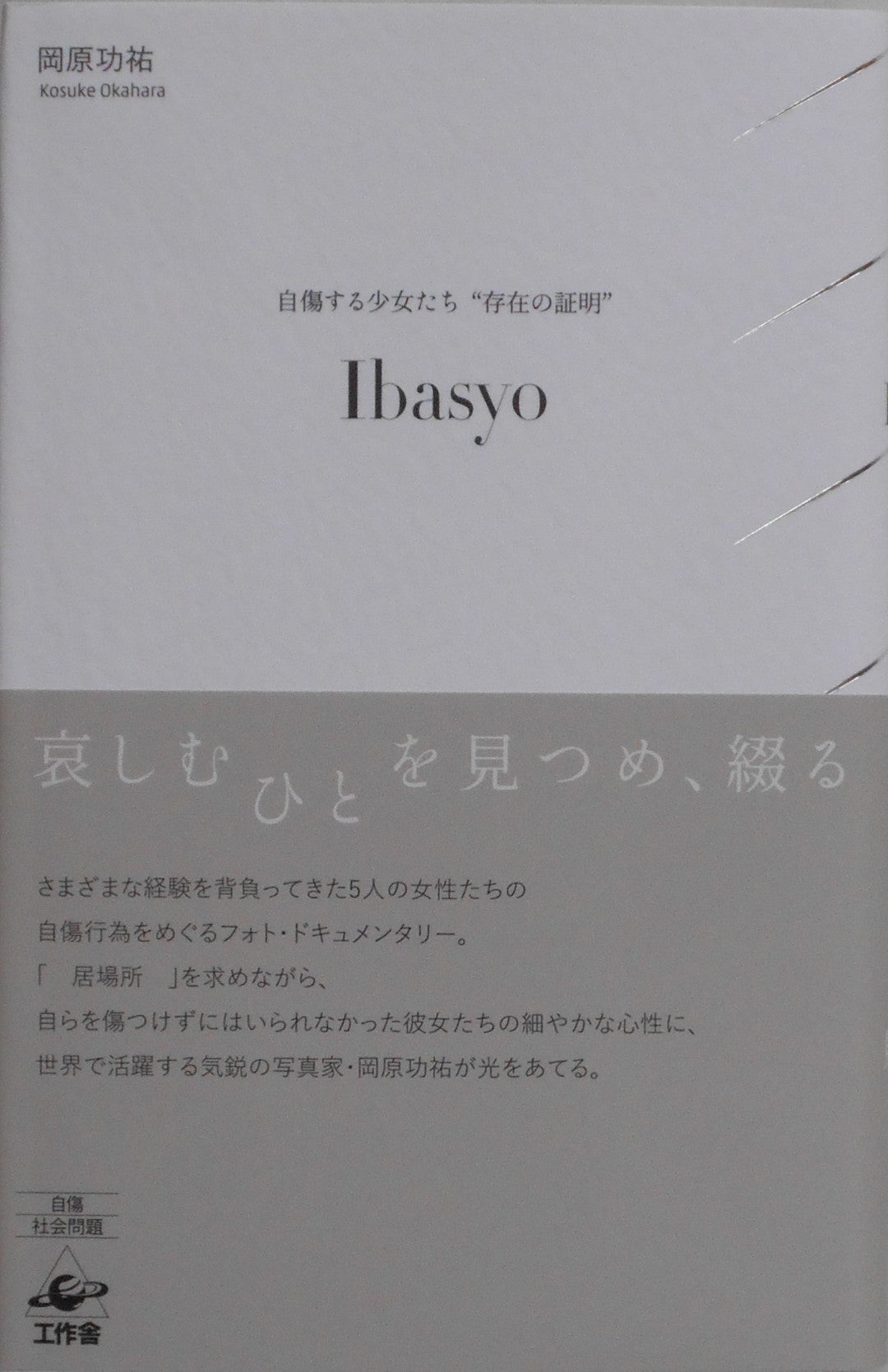 Ibasyo | Kosuke Okahara | Kousakusha 2018 [SIGNED]