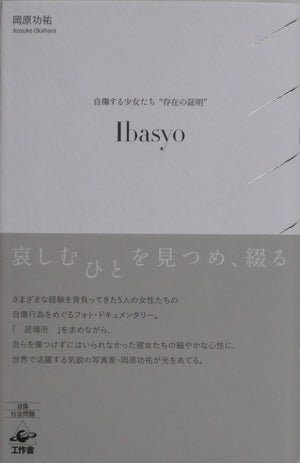 Ibasyo | Kosuke Okahara | Kousakusha 2018 [SIGNED]