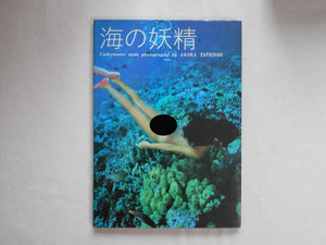 Umi no Yosei | Akira Tateishi | Marine Art Center 1982