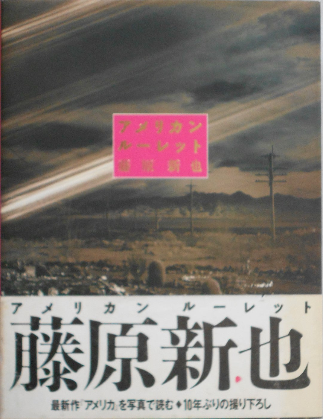 American Roulette | Shinya Fujiwara | Joho Center Shuppankyoko 1990