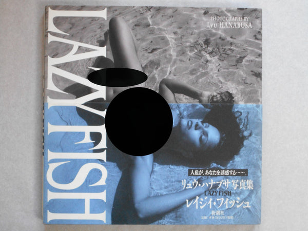 Lazy Fish | Lyu Hanabusa | Shinchosha 1998