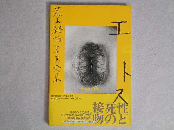 The works of Nobuyoshi Araki complete set | Nobuyoshi Araki | Heibonsha 1996-1997