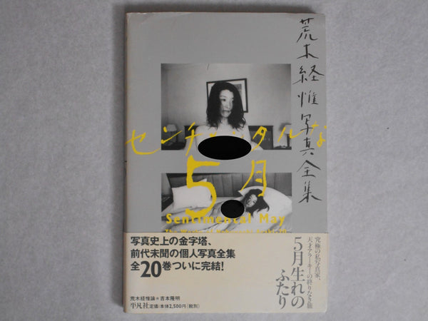 The works of Nobuyoshi Araki complete set | Nobuyoshi Araki | Heibonsha 1996-1997