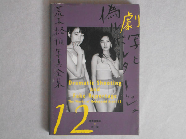 The works of Nobuyoshi Araki complete set | Nobuyoshi Araki | Heibonsha 1996-1997