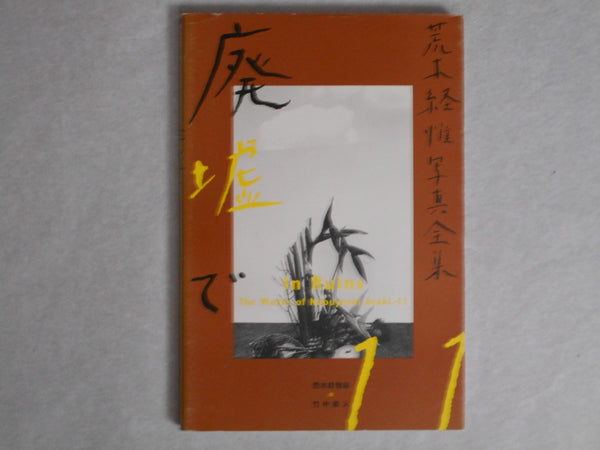 The works of Nobuyoshi Araki complete set | Nobuyoshi Araki | Heibonsha 1996-1997