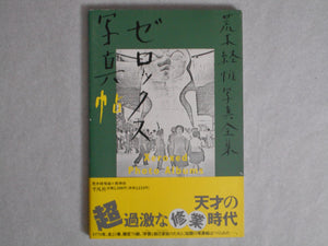 The works of Nobuyoshi Araki complete set | Nobuyoshi Araki | Heibonsha 1996-1997