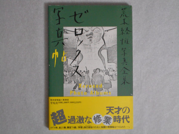 The works of Nobuyoshi Araki complete set | Nobuyoshi Araki | Heibonsha 1996-1997