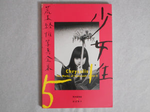 The works of Nobuyoshi Araki complete set | Nobuyoshi Araki | Heibonsha 1996-1997