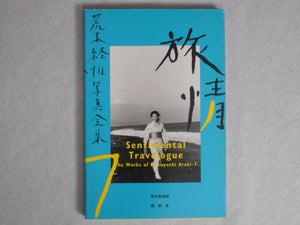 The works of Nobuyoshi Araki complete set | Nobuyoshi Araki | Heibonsha 1996-1997