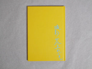 The works of Nobuyoshi Araki complete set | Nobuyoshi Araki | Heibonsha 1996-1997