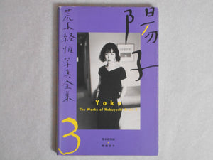 The works of Nobuyoshi Araki complete set | Nobuyoshi Araki | Heibonsha 1996-1997