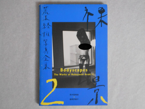 The works of Nobuyoshi Araki complete set | Nobuyoshi Araki | Heibonsha 1996-1997