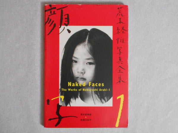 The works of Nobuyoshi Araki complete set | Nobuyoshi Araki | Heibonsha 1996-1997