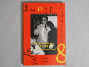 The works of Nobuyoshi Araki complete set | Nobuyoshi Araki | Heibonsha 1996-1997