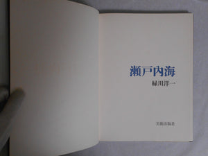 Setonaikai, Seto inland sea | Yoichi Midorikawa | Bijutsu Shuppan 1962