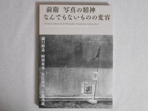 Spirit of Avant-Garde photography | Shuzo Takiguchi, Nobuya Abe, Kiyoji Otsuji, Shigeo Gocho | Aka Aka 2023