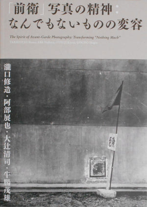 Spirit of Avant-Garde photography | Shuzo Takiguchi, Nobuya Abe, Kiyoji Otsuji, Shigeo Gocho | Aka Aka 2023