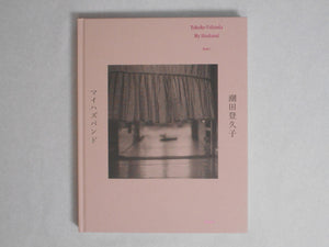 My Husband | Tokuko Ushioda | Torch Press 2024