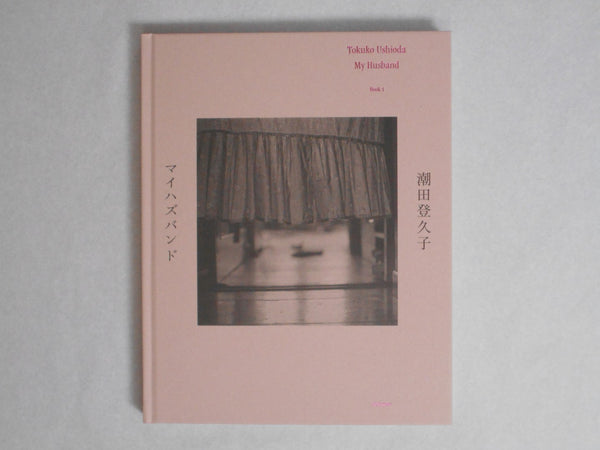 My Husband | Tokuko Ushioda | Torch Press 2024