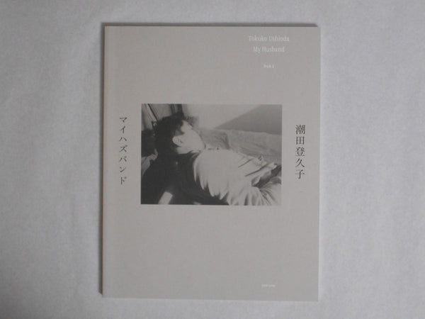 My Husband | Tokuko Ushioda | Torch Press 2024