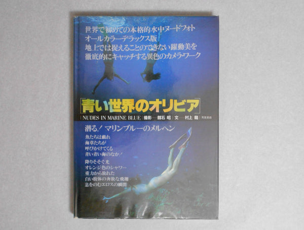 Aoi Sekai No Olivia, Nudes in marine blue | Akira Tateishi | Haga Shoten 1979