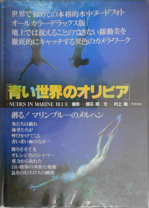 Aoi Sekai No Olivia, Nudes in marine blue | Akira Tateishi | Haga Shoten 1979